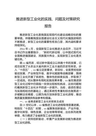 推进新型工业化的实践、问题及对策研究报告
