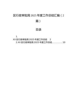 区行政审批局2025年度工作总结汇编（2篇）