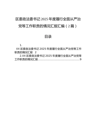区委政法委书记2025年度履行全面从严治党等工作职责的情况汇报汇编（2篇）
