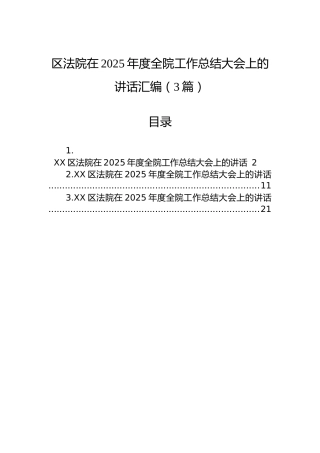 区法院在2025年度全院工作总结大会上的讲话汇编（3篇）