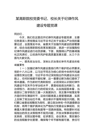 某高职院校党委书记、校长关于纪律作风建设专题党课