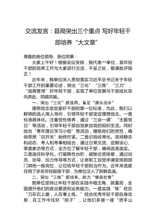 交流发言：县局突出三个重点写好年轻干部培养“大文章”