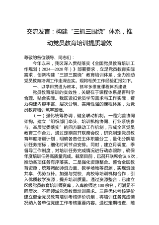 交流发言：构建“三抓三围绕”体系，推动党员教育培训提质增效