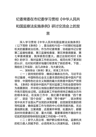 纪委常委在市纪委学习贯彻《中华人民共和国监察法实施条例》研讨交流会上的发言