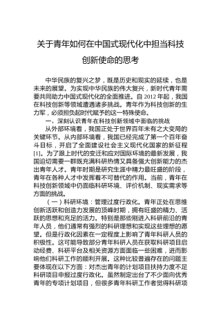 关于青年如何在中国式现代化中担当科技创新使命的思考