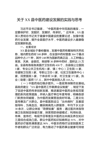 关于XX县中医药建设发展的实践与思考