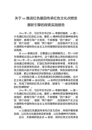 关于xx推进红色基因传承红色文化点燃发展新引擎的探索实践报告