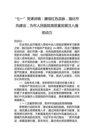 赓续红色血脉，强化作风建设，为市人民医院高质量发展注入强劲动力