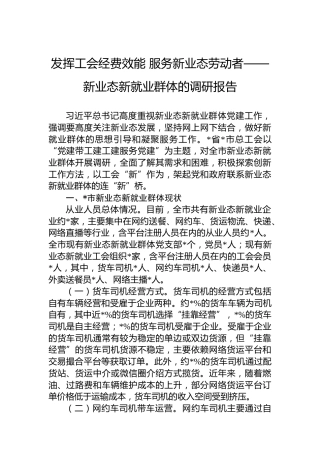 发挥工会经费效能服务新业态劳动者——新业态新就业群体的调研报告