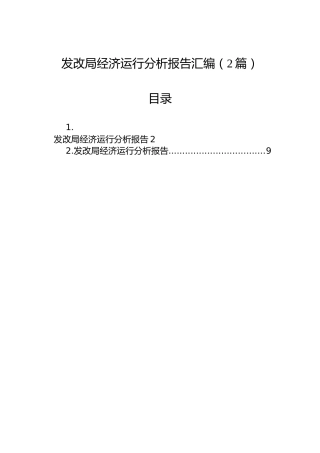 发改局经济运行分析报告汇编（2篇）