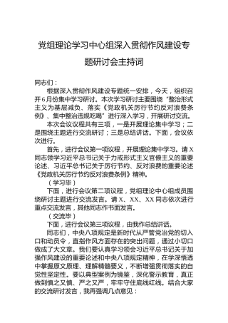 党组理论学习中心组深入贯彻作风建设专题研讨会主持词