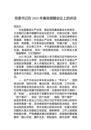 党委书记在2025年廉政提醒会议上的讲话