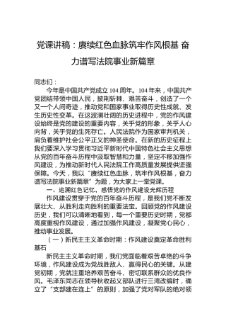 党课讲稿：赓续红色血脉筑牢作风根基奋力谱写法院事业新篇章