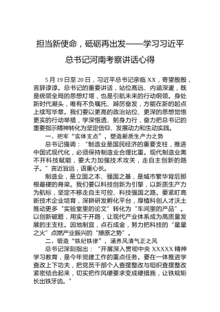 担当新使命，砥砺再出发——学习习近平总书记河南考察讲话心得
