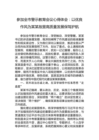 参加全市警示教育会议心得体会：以优良作风为某某故里高质量发展保驾护航