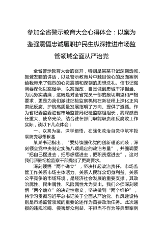 参加全省警示教育大会心得体会：以案为鉴强震慑忠诚履职护民生纵深推进市场监管领域全面从严治党