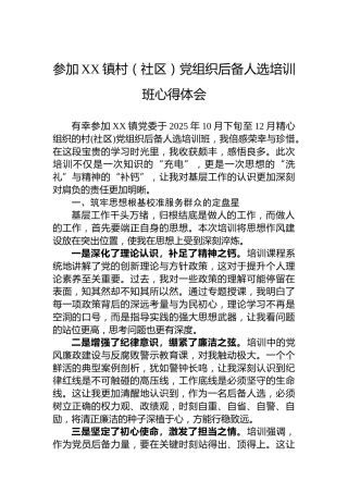 参加XX镇村（社区）党组织后备人选培训班心得体会