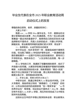 毕业生代表在全市2025年职业教育活动周启动仪式上的发言