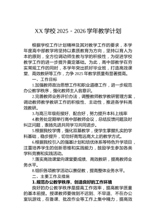 XX学校2025－2026学年教学计划