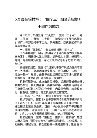 XX县经验材料：“四个三”组合连招提升干部作风能力