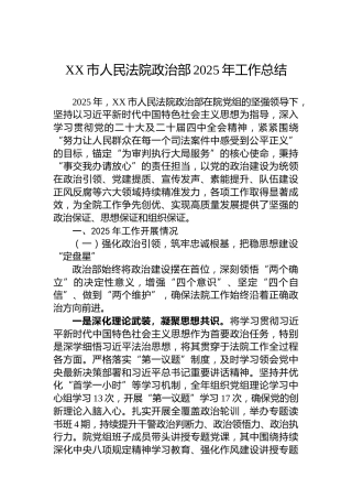 XX市人民法院政治部2025年工作总结