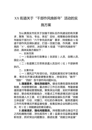 XX街道关于“干部作风焕新年”活动的实施方案