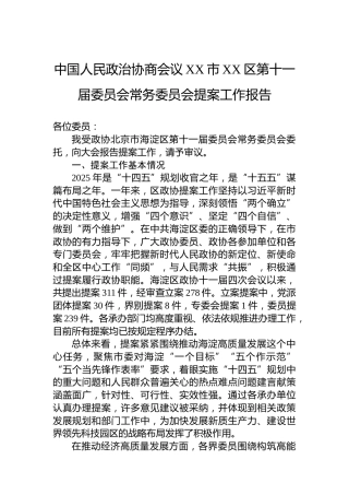 中国人民政治协商会议XX市XX区第十一届委员会常务委员会提案工作报告