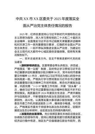 中共XX市XX区委关于2025年度落实全面从严治党主体责任情况的报告