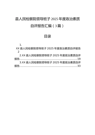 县人民检察院领导班子2025年度政治素质自评报告汇编（3篇）