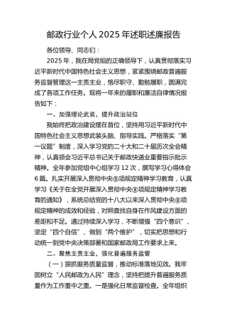 邮政系统个人2025年述职述廉报告