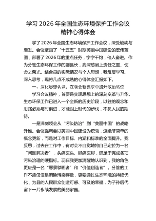 学习2026年全国生态环境保护工作会议精神心得体会 (2)