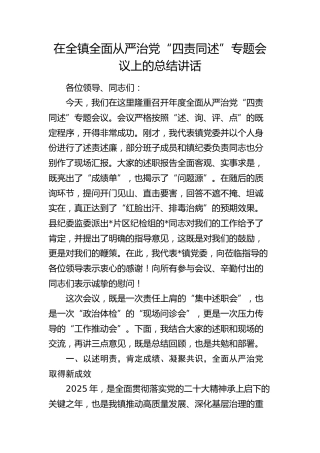 乡镇全面从严治党“四责同述”专题会议上的总结讲话