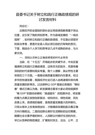县委书记树立和践行正确政绩观研讨发言（组织部长会议）