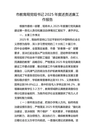 市教育局党组书记2025年度述责述廉工作报告（教体）