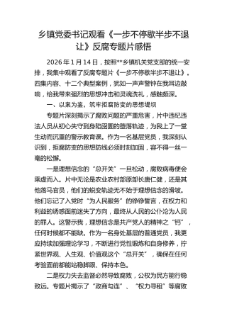 观看《一步不停歇半步不退让》反腐专题片感悟