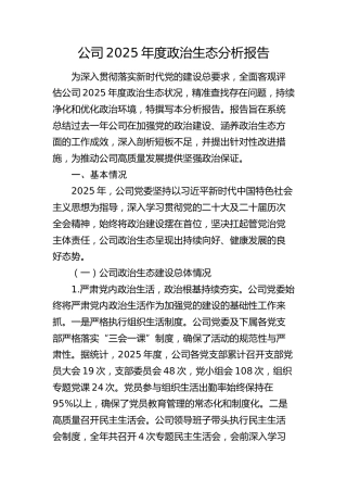 公司2025年度政治生态分析报告（含领导班子成员个人评价情况）