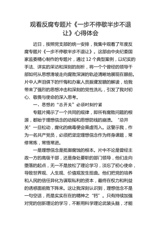 反腐廉政专题片《一步不停歇半步不退让》心得体会