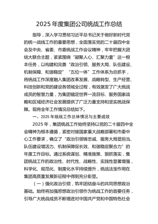 2025年度公司统战工作总结