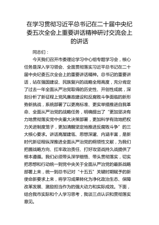 在学习贯彻二十届中央纪委五次全会上重要讲话精神研讨交流会上的讲话