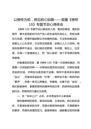 以榜样为炬，照见初心如磐——观看《榜样10》专题节目心得体会
