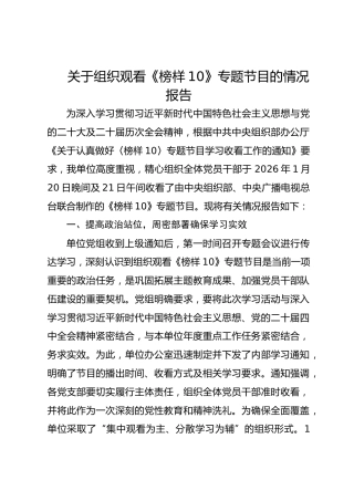 关于组织观看《榜样10》专题节目的情况报告