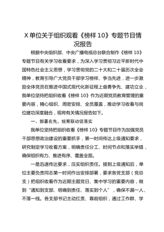 X单位关于组织观看《榜样10》专题节目情况报告