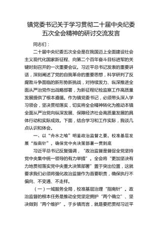 镇党委书记关于学习贯彻二十届中央纪委五次全会精神的研讨发言