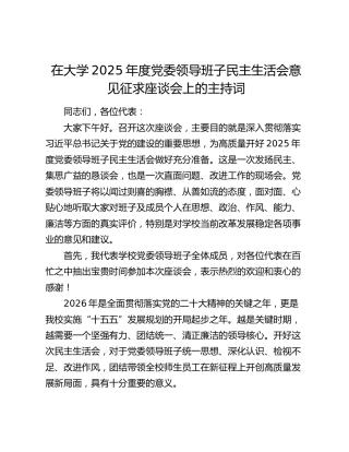 在大学2025年度党委领导班子民主生活会意见征求座谈会上的主持词