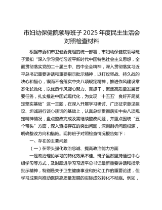 市妇幼保健院领导班子2025年度民主生活会对照检查材料（五个带头+典型案例剖析）