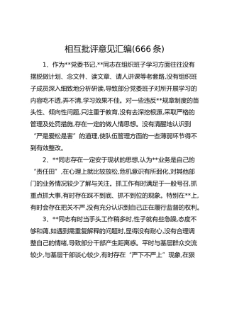 民主生活会相互批评意见汇编(666条)