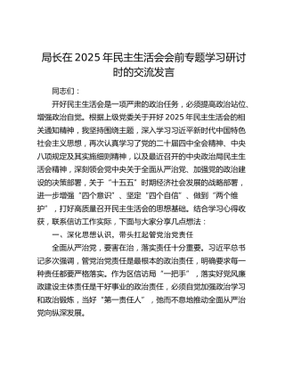 局长在2025年民主生活会会前专题学习研讨时的交流发言