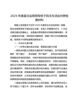 2025年度县交运局领导班子民主生活会对照检查材料（五个带头）