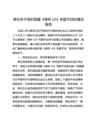 单位关于组织观看《榜样10》专题节目的情况报告