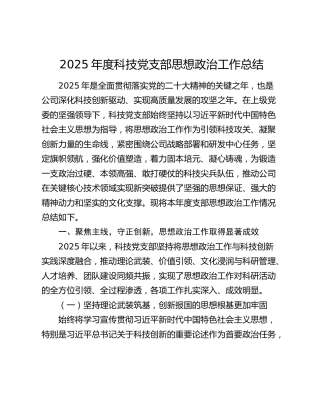2025年度科技党支部思想政治工作总结
